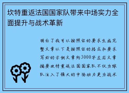 坎特重返法国国家队带来中场实力全面提升与战术革新 坎特重返法国国家队带来中场实力全面提升与战术革新