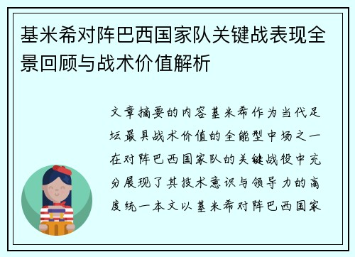 基米希对阵巴西国家队关键战表现全景回顾与战术价值解析 基米希对阵巴西国家队关键战表现全景回顾与战术价值解析