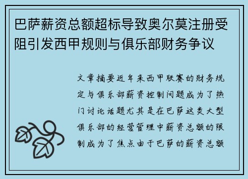 巴萨薪资总额超标导致奥尔莫注册受阻引发西甲规则与俱乐部财务争议