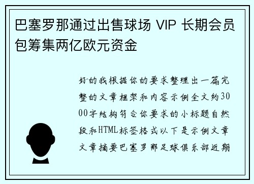 巴塞罗那通过出售球场 VIP 长期会员包筹集两亿欧元资金 巴塞罗那通过出售球场 VIP 长期会员包筹集两亿欧元资金