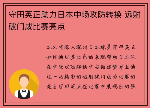 守田英正助力日本中场攻防转换 远射破门成比赛亮点