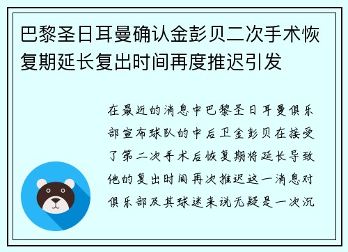 巴黎圣日耳曼确认金彭贝二次手术恢复期延长复出时间再度推迟引发