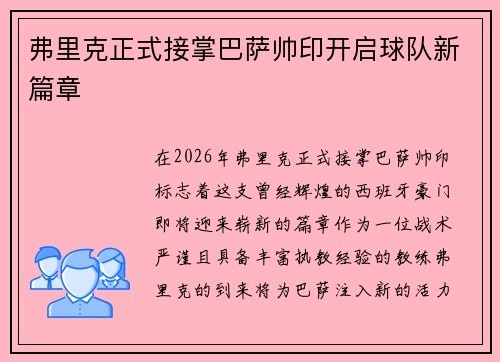 弗里克正式接掌巴萨帅印开启球队新篇章 弗里克正式接掌巴萨帅印开启球队新篇章
