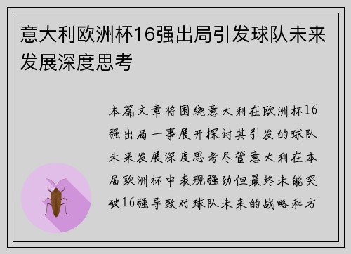 意大利欧洲杯16强出局引发球队未来发展深度思考 意大利欧洲杯16强出局引发球队未来发展深度思考