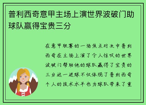 普利西奇意甲主场上演世界波破门助球队赢得宝贵三分
