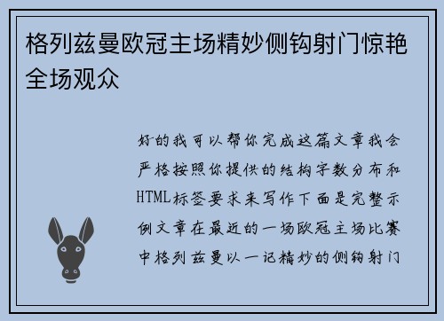 格列兹曼欧冠主场精妙侧钩射门惊艳全场观众