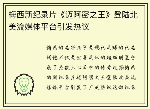 梅西新纪录片《迈阿密之王》登陆北美流媒体平台引发热议 梅西新纪录片《迈阿密之王》登陆北美流媒体平台引发热议