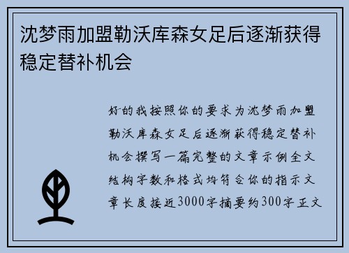 沈梦雨加盟勒沃库森女足后逐渐获得稳定替补机会