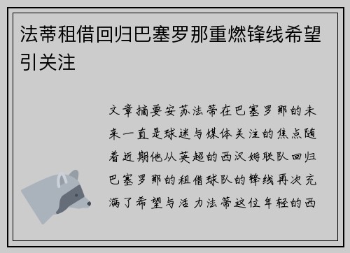 法蒂租借回归巴塞罗那重燃锋线希望引关注
