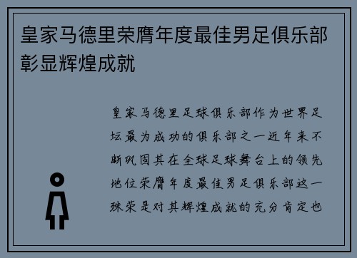 皇家马德里荣膺年度最佳男足俱乐部彰显辉煌成就
