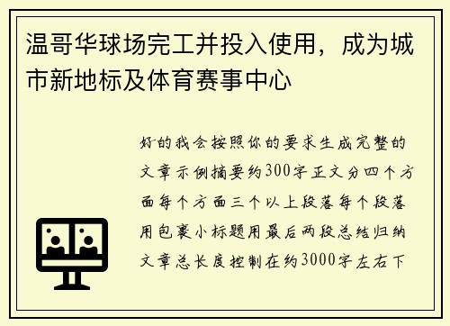 温哥华球场完工并投入使用,成为城市新地标及体育赛事中心 温哥华球场完工并投入使用,成为城市新地标及体育赛事中心