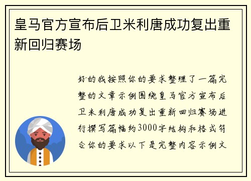 皇马官方宣布后卫米利唐成功复出重新回归赛场 皇马官方宣布后卫米利唐成功复出重新回归赛场