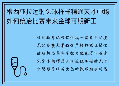 穆西亚拉远射头球样样精通天才中场如何统治比赛未来金球可期新王 穆西亚拉远射头球样样精通天才中场如何统治比赛未来金球可期新王