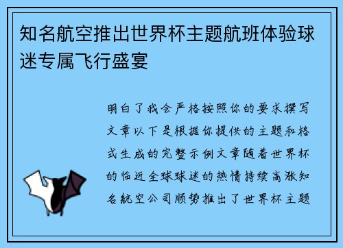 知名航空推出世界杯主题航班体验球迷专属飞行盛宴 知名航空推出世界杯主题航班体验球迷专属飞行盛宴