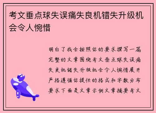考文垂点球失误痛失良机错失升级机会令人惋惜 考文垂点球失误痛失良机错失升级机会令人惋惜