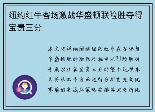 纽约红牛客场激战华盛顿联险胜夺得宝贵三分 纽约红牛客场激战华盛顿联险胜夺得宝贵三分