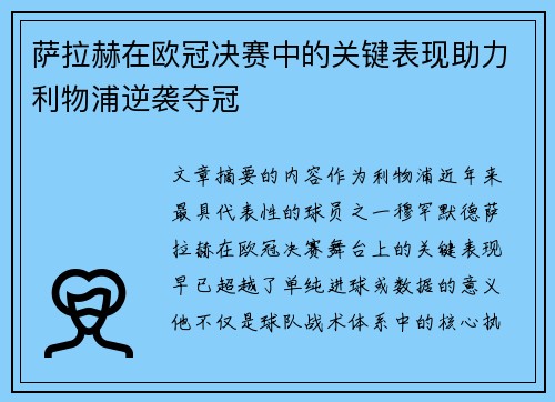 萨拉赫在欧冠决赛中的关键表现助力利物浦逆袭夺冠