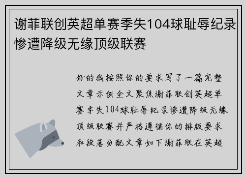 谢菲联创英超单赛季失104球耻辱纪录惨遭降级无缘顶级联赛 谢菲联创英超单赛季失104球耻辱纪录惨遭降级无缘顶级联赛