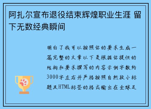阿扎尔宣布退役结束辉煌职业生涯 留下无数经典瞬间