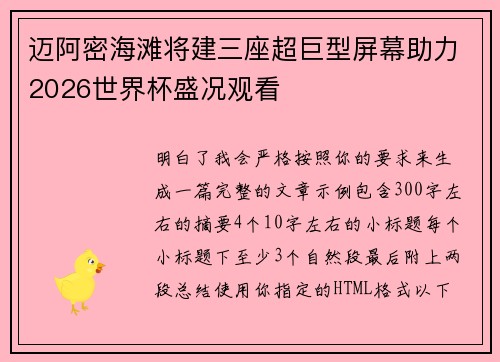 迈阿密海滩将建三座超巨型屏幕助力2026世界杯盛况观看