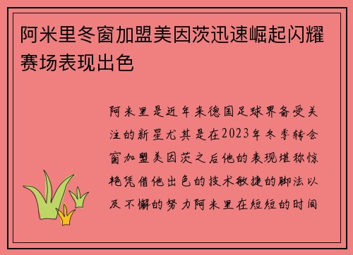 阿米里冬窗加盟美因茨迅速崛起闪耀赛场表现出色 阿米里冬窗加盟美因茨迅速崛起闪耀赛场表现出色
