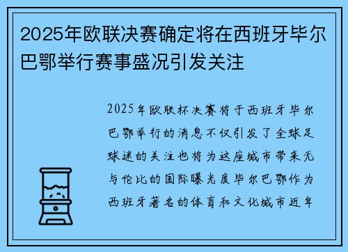 2025年欧联决赛确定将在西班牙毕尔巴鄂举行赛事盛况引发关注 2025年欧联决赛确定将在西班牙毕尔巴鄂举行赛事盛况引发关注