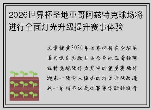 2026世界杯圣地亚哥阿兹特克球场将进行全面灯光升级提升赛事体验 2026世界杯圣地亚哥阿兹特克球场将进行全面灯光升级提升赛事体验