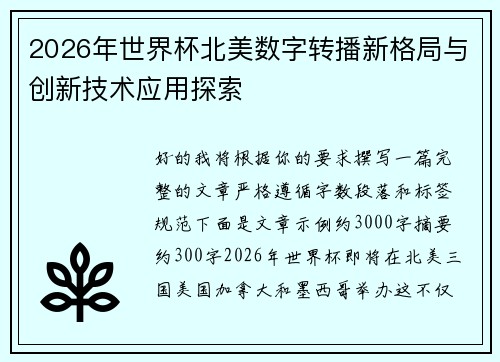 2026年世界杯北美数字转播新格局与创新技术应用探索 2026年世界杯北美数字转播新格局与创新技术应用探索