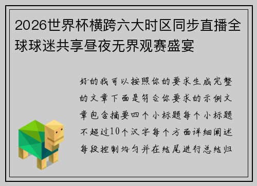 2026世界杯横跨六大时区同步直播全球球迷共享昼夜无界观赛盛宴 2026世界杯横跨六大时区同步直播全球球迷共享昼夜无界观赛盛宴