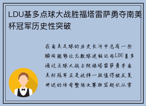 LDU基多点球大战胜福塔雷萨勇夺南美杯冠军历史性突破 LDU基多点球大战胜福塔雷萨勇夺南美杯冠军历史性突破