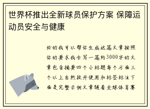 世界杯推出全新球员保护方案 保障运动员安全与健康 世界杯推出全新球员保护方案 保障运动员安全与健康