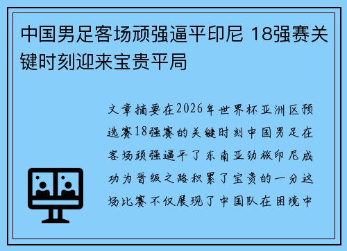 中国男足客场顽强逼平印尼 18强赛关键时刻迎来宝贵平局 中国男足客场顽强逼平印尼 18强赛关键时刻迎来宝贵平局