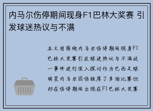 内马尔伤停期间现身F1巴林大奖赛 引发球迷热议与不满 内马尔伤停期间现身F1巴林大奖赛 引发球迷热议与不满
