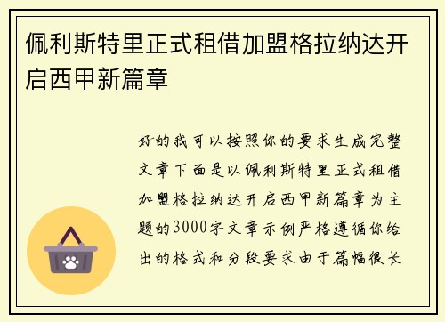 佩利斯特里正式租借加盟格拉纳达开启西甲新篇章