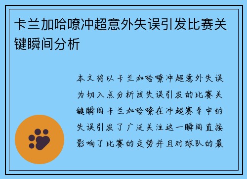 卡兰加哈嘹冲超意外失误引发比赛关键瞬间分析 卡兰加哈嘹冲超意外失误引发比赛关键瞬间分析