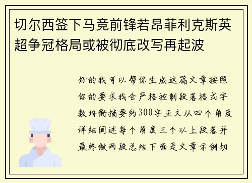 切尔西签下马竞前锋若昂菲利克斯英超争冠格局或被彻底改写再起波 切尔西签下马竞前锋若昂菲利克斯英超争冠格局或被彻底改写再起波
