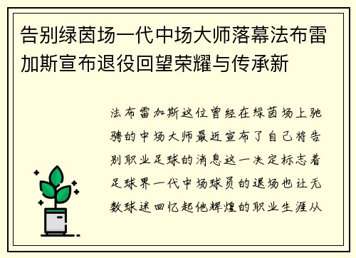 告别绿茵场一代中场大师落幕法布雷加斯宣布退役回望荣耀与传承新