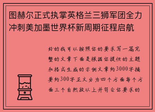 图赫尔正式执掌英格兰三狮军团全力冲刺美加墨世界杯新周期征程启航