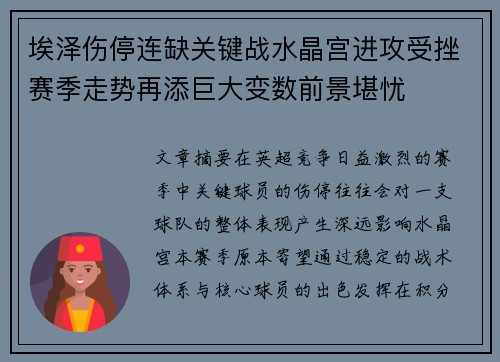埃泽伤停连缺关键战水晶宫进攻受挫赛季走势再添巨大变数前景堪忧 埃泽伤停连缺关键战水晶宫进攻受挫赛季走势再添巨大变数前景堪忧