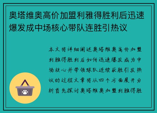 奥塔维奥高价加盟利雅得胜利后迅速爆发成中场核心带队连胜引热议