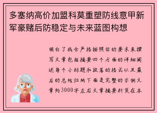 多塞纳高价加盟科莫重塑防线意甲新军豪赌后防稳定与未来蓝图构想 多塞纳高价加盟科莫重塑防线意甲新军豪赌后防稳定与未来蓝图构想