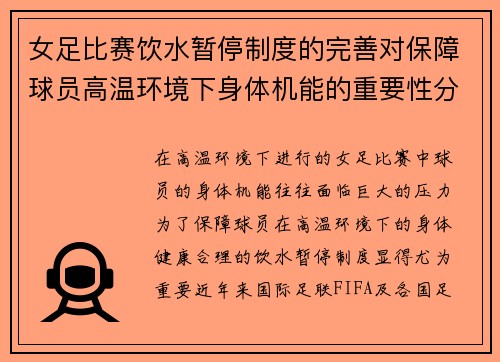 女足比赛饮水暂停制度的完善对保障球员高温环境下身体机能的重要性分析