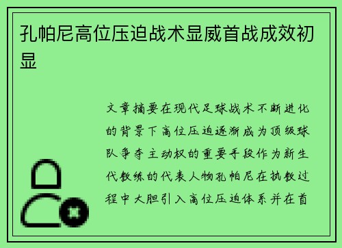 孔帕尼高位压迫战术显威首战成效初显