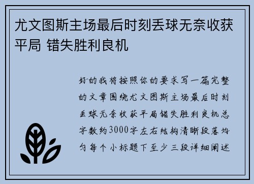 尤文图斯主场最后时刻丢球无奈收获平局 错失胜利良机