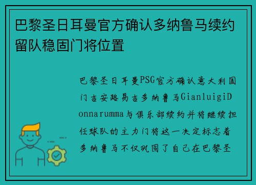 巴黎圣日耳曼官方确认多纳鲁马续约留队稳固门将位置 巴黎圣日耳曼官方确认多纳鲁马续约留队稳固门将位置