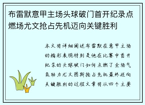 布雷默意甲主场头球破门首开纪录点燃场尤文抢占先机迈向关键胜利 布雷默意甲主场头球破门首开纪录点燃场尤文抢占先机迈向关键胜利