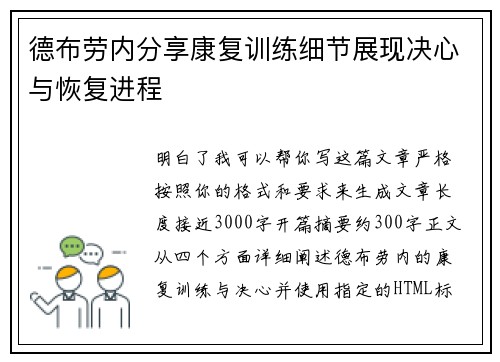 德布劳内分享康复训练细节展现决心与恢复进程 德布劳内分享康复训练细节展现决心与恢复进程