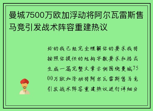 曼城7500万欧加浮动将阿尔瓦雷斯售马竞引发战术阵容重建热议 曼城7500万欧加浮动将阿尔瓦雷斯售马竞引发战术阵容重建热议