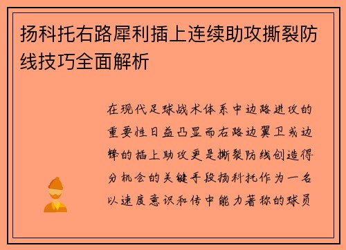 扬科托右路犀利插上连续助攻撕裂防线技巧全面解析 扬科托右路犀利插上连续助攻撕裂防线技巧全面解析