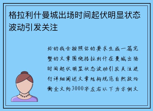 格拉利什曼城出场时间起伏明显状态波动引发关注 格拉利什曼城出场时间起伏明显状态波动引发关注